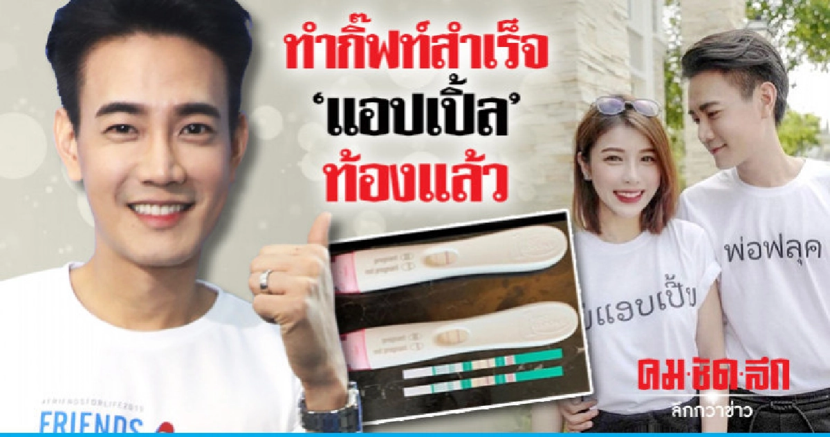 'ฟลุค' รับทำกิ๊ฟท์สำเร็จ 'แอปเปิ้ล' ท้อง 5 สัปดาห์