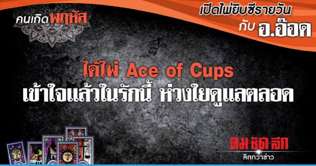 เปิดไพ่ยิปซีรายวัน : วันพฤหัสบดีที่ 21 มีนาคม 2562