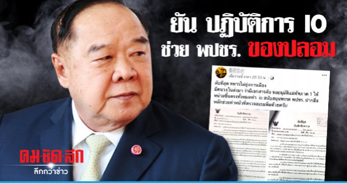 "ประวิตร" ยัน ปฏิบัติการ IO ช่วย พปชร.ของปลอม "ประวิตร" ยัน ปฏิบัติการ IO ช่วย พปชร.ของปลอม