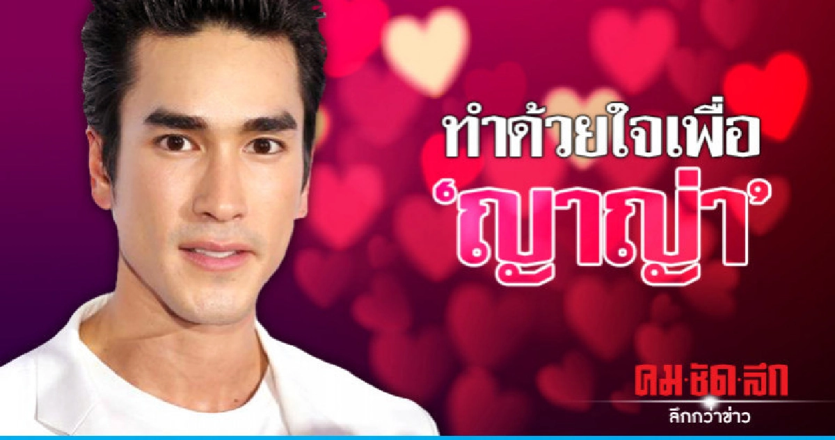 'ณเดชน์' ลั่นทำเสื้อแฮนด์เมดให้ 'ญาญ่า' เป็นของขวัญจากใจ 'ณเดชน์' ลั่นทำเสื้อแฮนด์เมดให้ 'ญาญ่า' เป็นของขวัญจากใจ