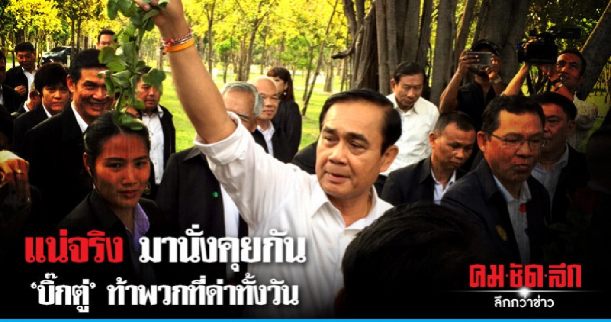"ประยุทธ์" ท้าพวกที่ด่าทั้งวัน แน่จริงมานั่งคุยกัน "ประยุทธ์" ท้าพวกที่ด่าทั้งวัน แน่จริงมานั่งคุยกัน
