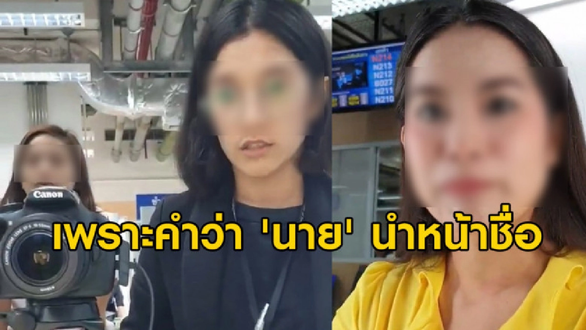ดราม่า เมื่อสาวข้ามเพศไปทำพาสปอร์ตแต่ถูก จนท.สั่งรวบผม ดราม่า เมื่อสาวข้ามเพศไปทำพาสปอร์ตแต่ถูก จนท.สั่งรวบผม