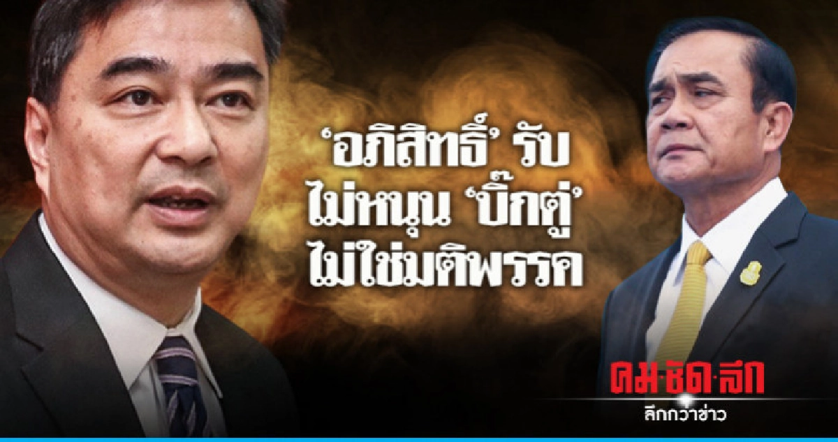"อภิสิทธิ์"รับไม่หนุน "ประยุทธ์" ไม่ใช่มติพรรค "อภิสิทธิ์"รับไม่หนุน "ประยุทธ์" ไม่ใช่มติพรรค