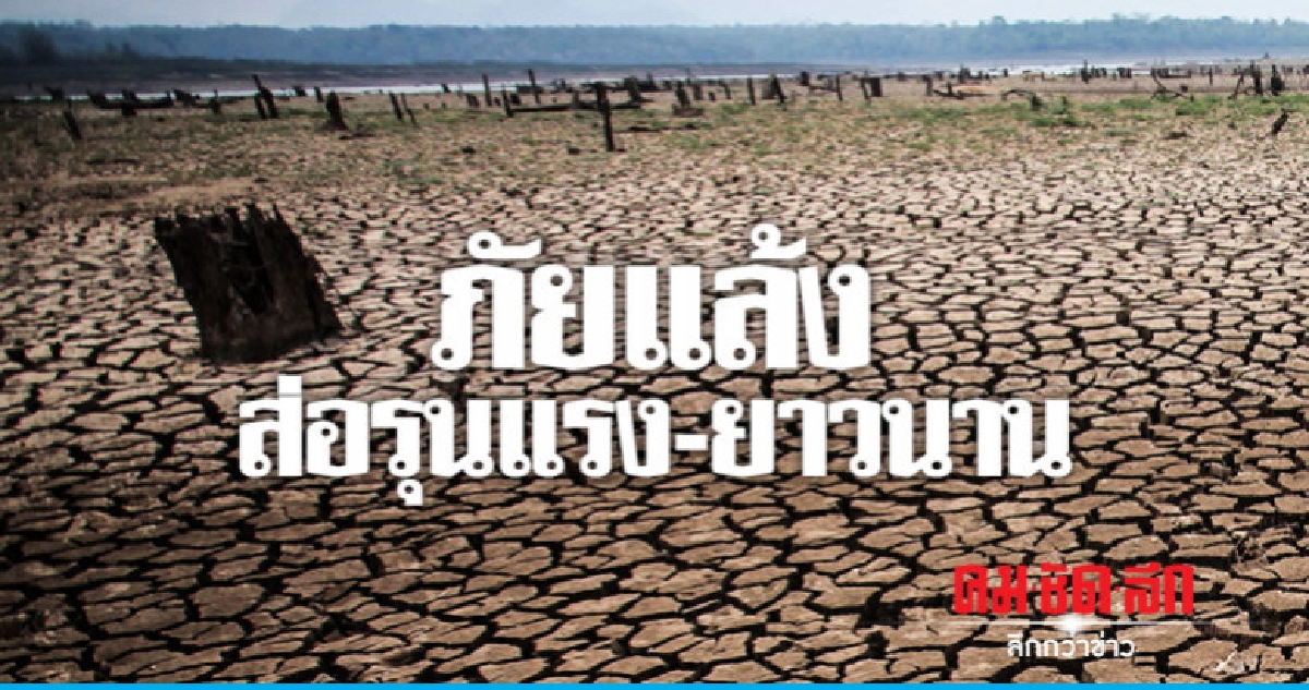 ภัยแล้งส่อรุนแรง-ยาวนาน 