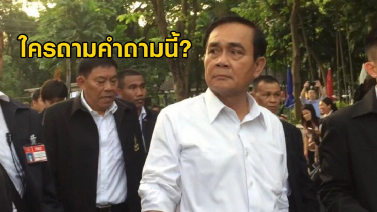 (คลิป) นายกฯ ฉุนขาดถูกยิงคำถาม หากแพ้เลือกตั้งจะทำอย่างไร? (คลิป) นายกฯ ฉุนขาดถูกยิงคำถาม หากแพ้เลือกตั้งจะทำอย่างไร?