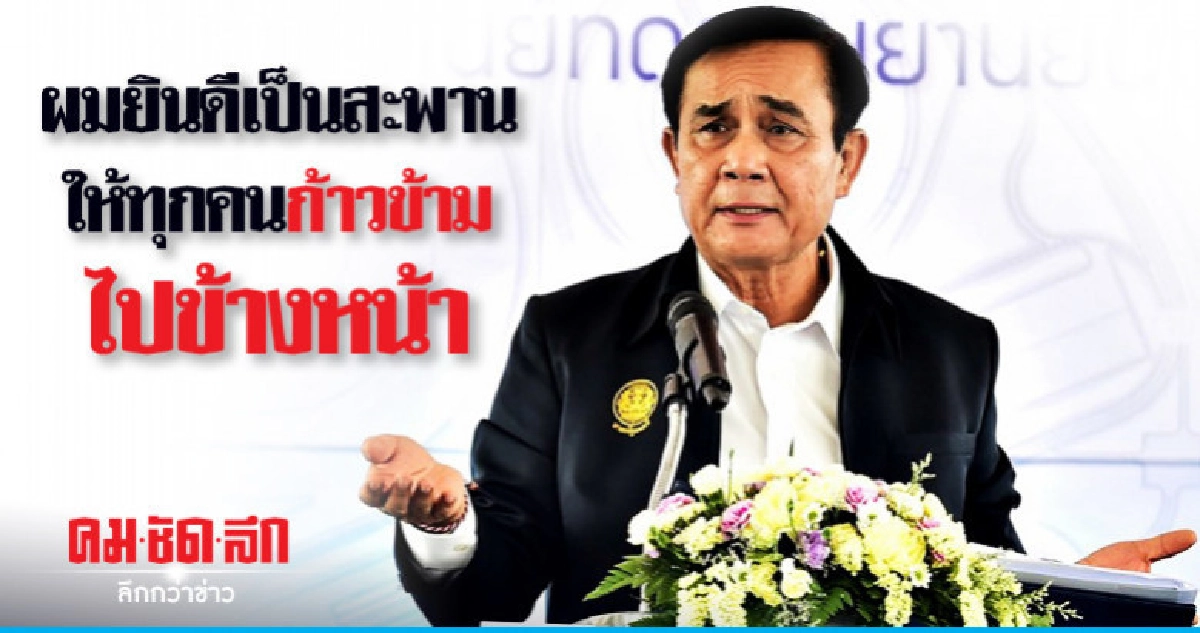  "บิ๊กตู่" โยนปชช.ตัดสินอนาคต อยากให้ใครทำต่อ