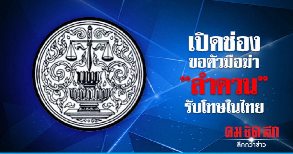ยธ.เปิดช่องขอตัวมือฆ่า"ลำดวน"รับโทษในไทย ยธ.เปิดช่องขอตัวมือฆ่า"ลำดวน"รับโทษในไทย