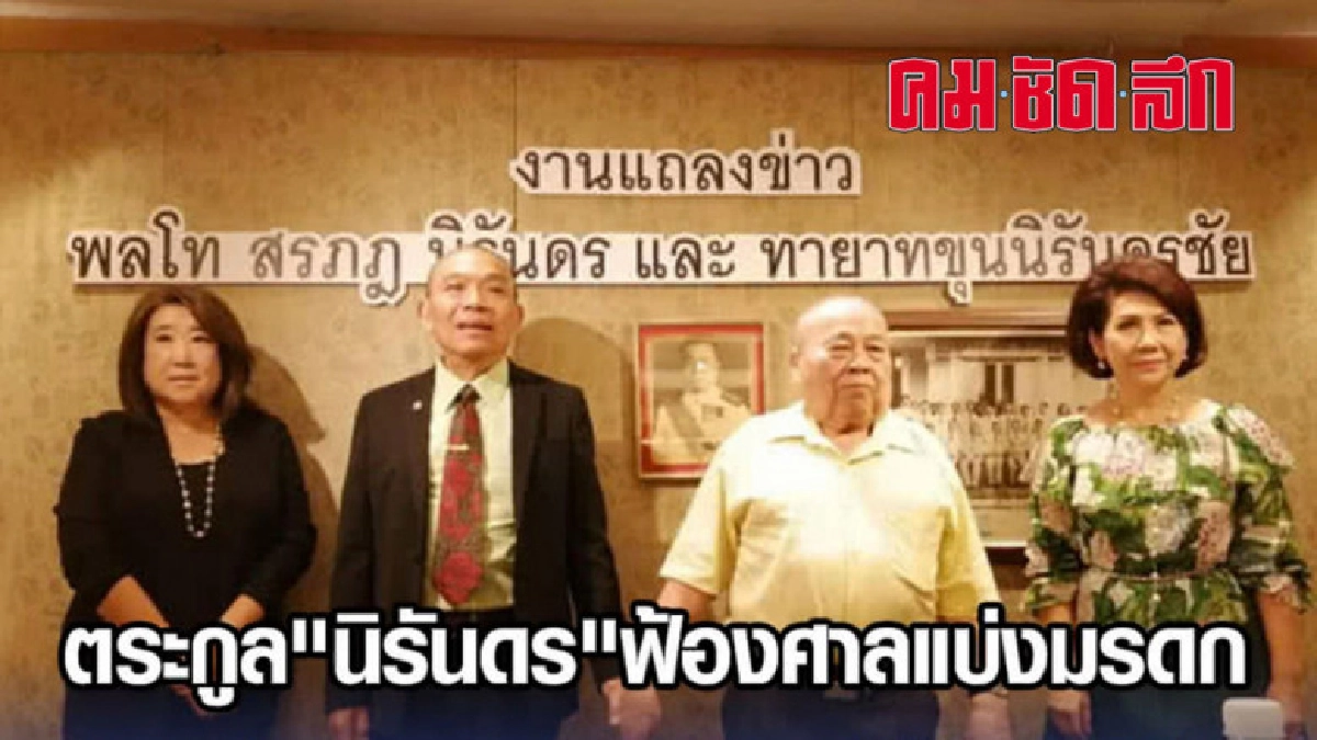 ตระกูล 'นิรันดร' ฟ้องศาลแบ่งมรดก ตระกูล 'นิรันดร' ฟ้องศาลแบ่งมรดก