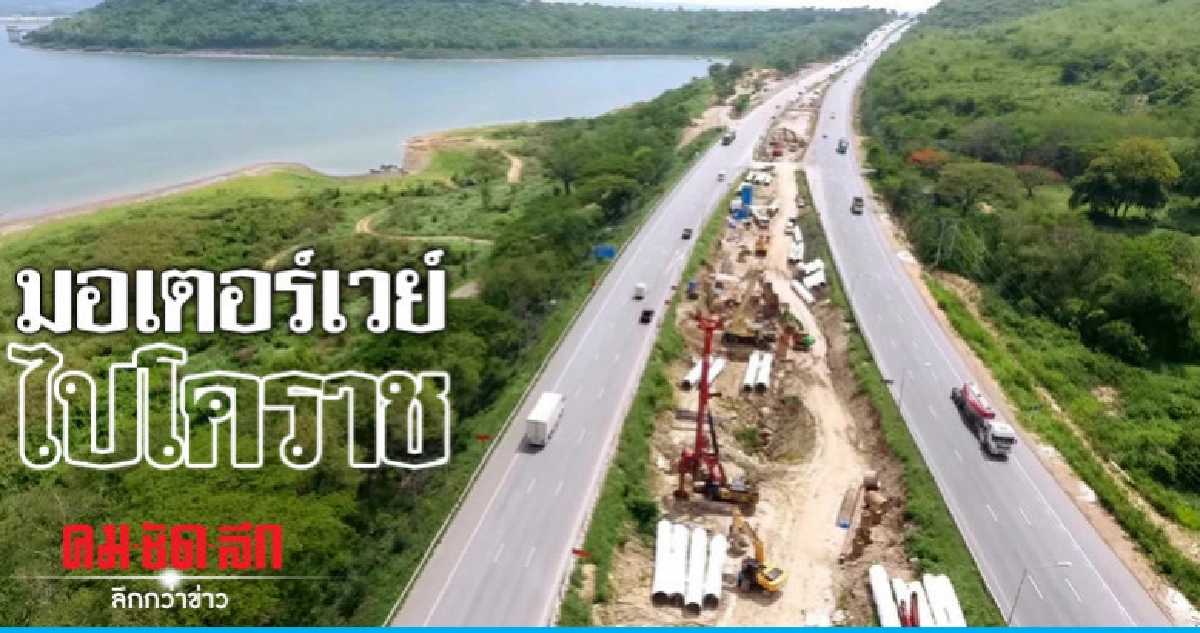 มอเตอร์เวย์ไปโคราช มอเตอร์เวย์ไปโคราช