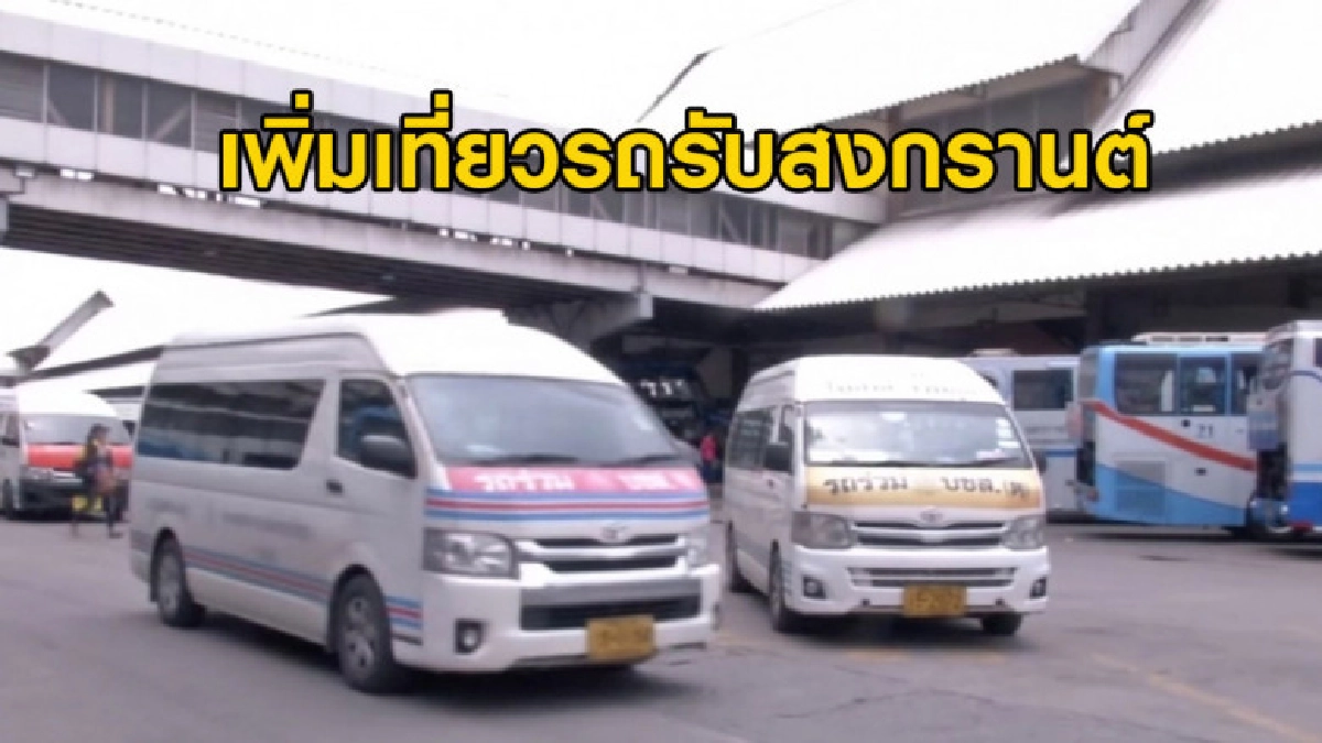 (คลิปข่าว) บขส.เพิ่มเที่ยวรถรองรับช่วงสงกรานต์ (คลิปข่าว) บขส.เพิ่มเที่ยวรถรองรับช่วงสงกรานต์