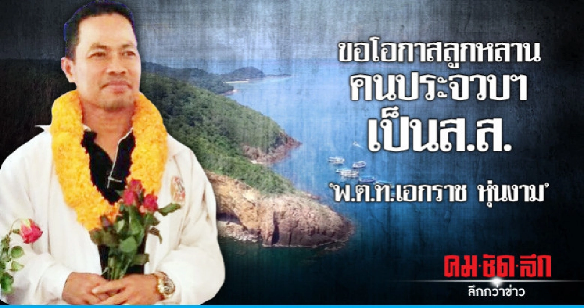 'พ.ต.ท.เอกราช หุ่นงาม 'ขอโอกาสลูกหลานคนประจวบฯเป็นส.ส.