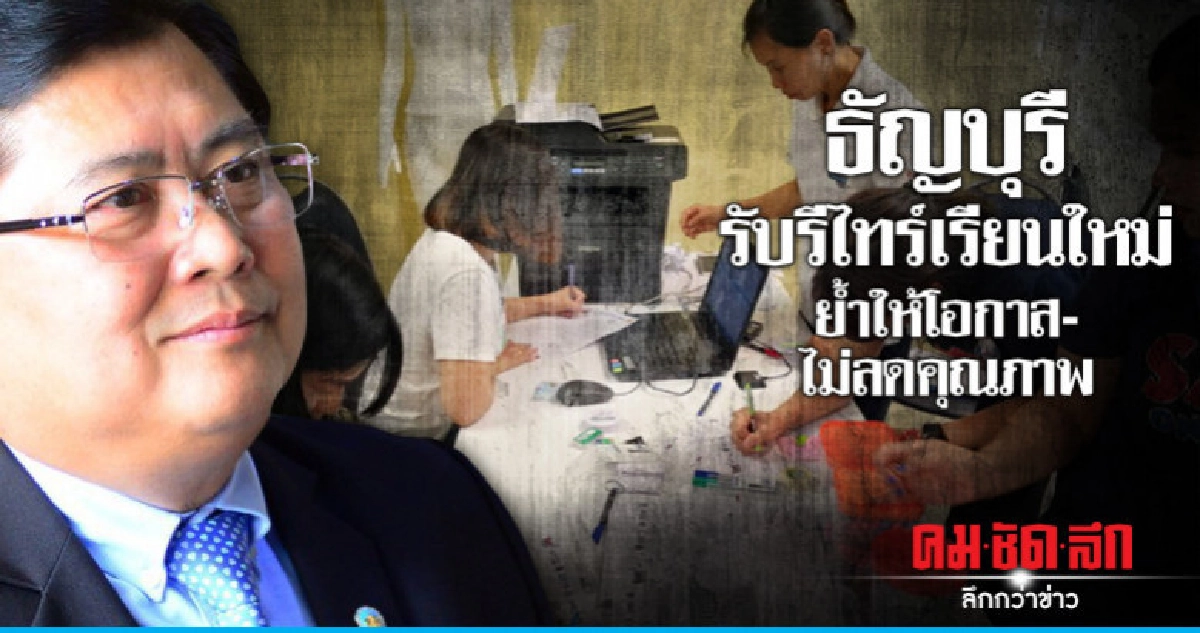 ธัญบุรีรับรีไทร์เรียนใหม่ย้ำให้โอกาส-ไม่ลดคุณภาพ