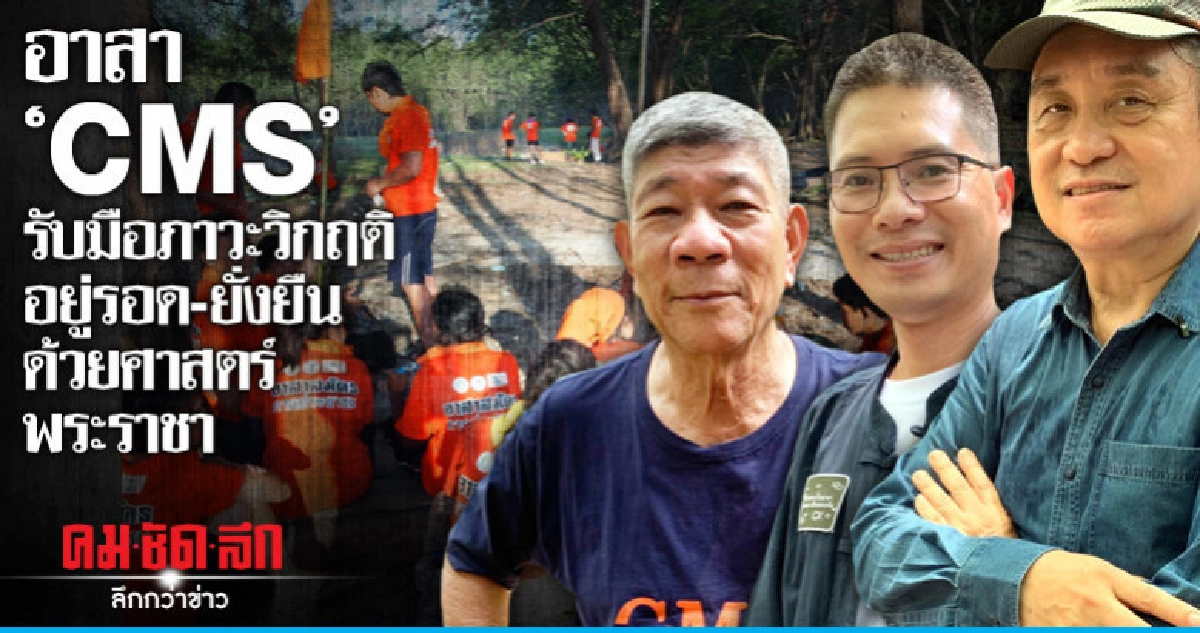 อาสา"CMS"รับมือภาวะวิกฤติอยู่รอด-ยั่งยืนด้วยศาสตร์พระราชา