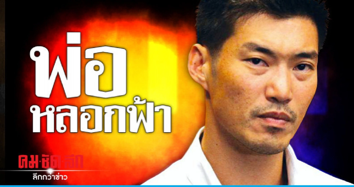 พ่อหลอกฟ้า พ่อหลอกฟ้า