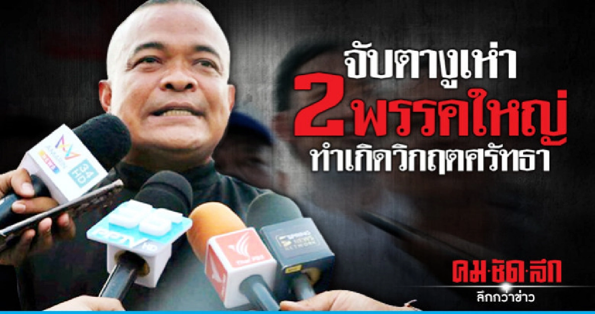 "เพื่อชาติ" ลั่น "ประยุทธ์-ทักษิณ" ควรกลับบ้านทั้งคู่