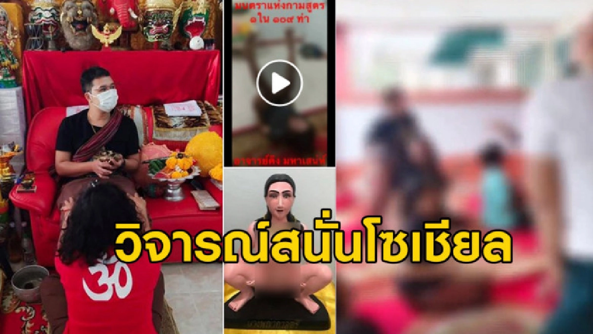 โซเชียลวิจารณ์พิธีมนตรากามสูตรสุดพิสดาร ทำให้ผัวรักผัวหลง โซเชียลวิจารณ์พิธีมนตรากามสูตรสุดพิสดาร ทำให้ผัวรักผัวหลง