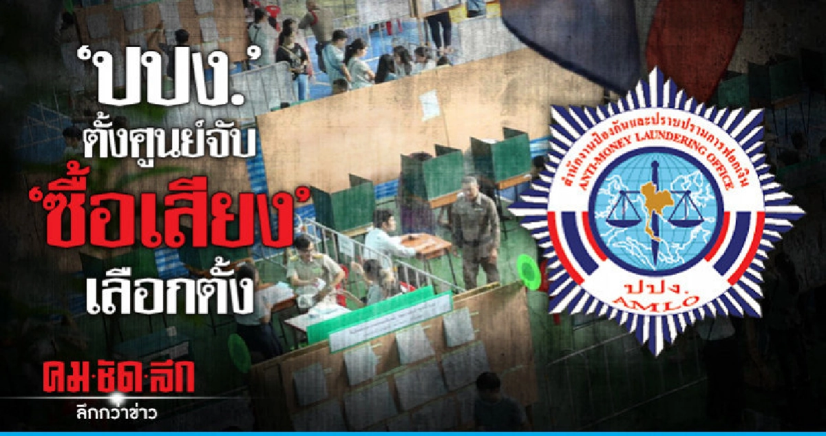 ปปง.เตือน "หาเสียงผิดกฎหมาย" เข้าข่ายความผิดฟอกเงิน