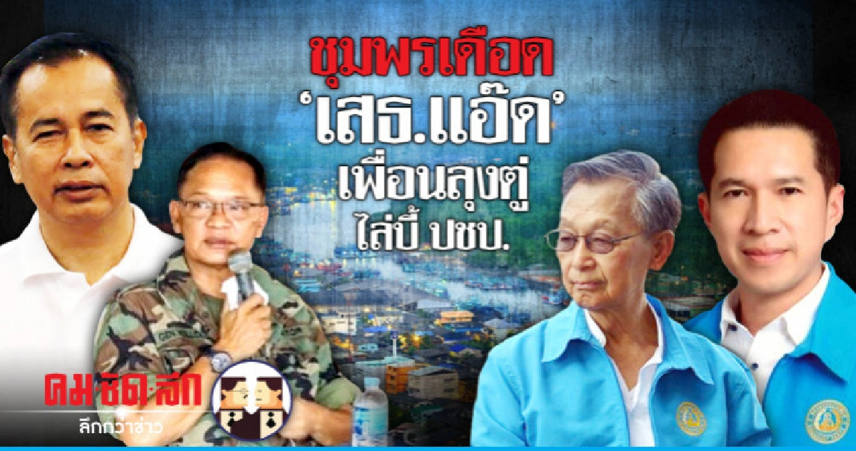 ชุมพรเดือด "เสธ.แอ๊ด" เพื่อนลุงตู่ ไล่บี้ ปชป.