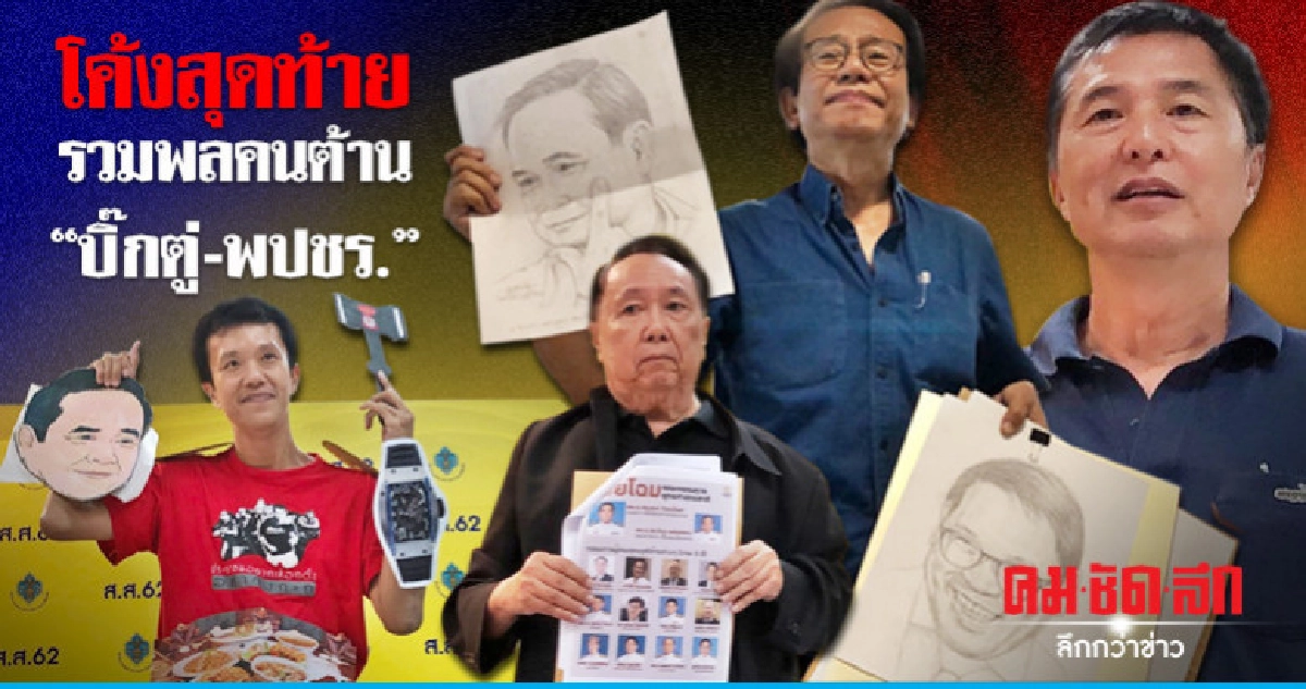 ยื่น กกต.โค้งสุดท้ายรวมพลคนต้าน "บิ๊กตู่-พปชร." ยื่น กกต.โค้งสุดท้ายรวมพลคนต้าน "บิ๊กตู่-พปชร."