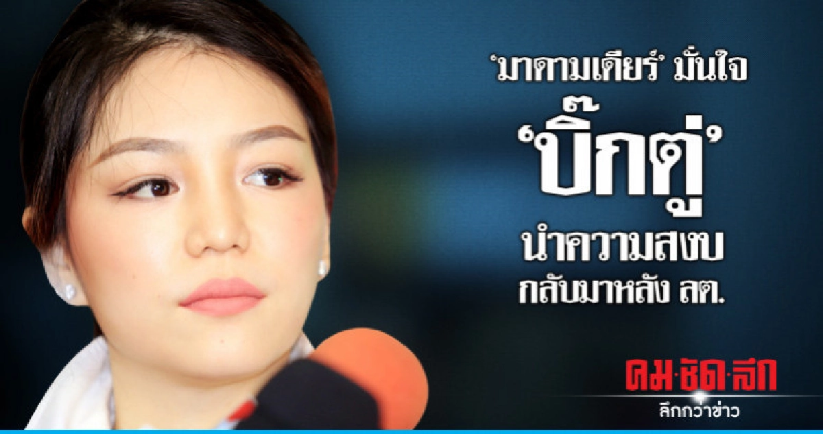 "มาดามเดียร์" มั่นใจ"ประยุทธ์"นำความสงบกลับมาหลัง ลต.