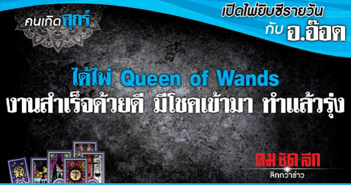 เปิดไพ่ยิปซีรายวัน : วันศุกร์ที่ 22 มีนาคม 2562 เปิดไพ่ยิปซีรายวัน : วันศุกร์ที่ 22 มีนาคม 2562