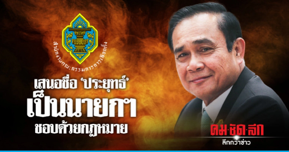 กกต.เอกฉันท์เสนอชื่อ"ประยุทธ์"เป็นนายกฯชอบด้วยกฎหมาย กกต.เอกฉันท์เสนอชื่อ"ประยุทธ์"เป็นนายกฯชอบด้วยกฎหมาย