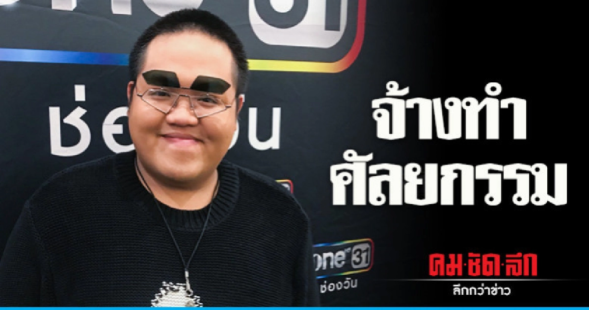 'โดม' เผยถูกจ้างทำศัลยกรรม 'โดม' เผยถูกจ้างทำศัลยกรรม