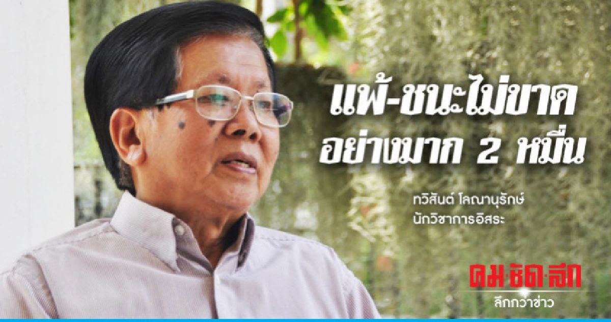 "นักวิชาการ"ชี้เลือกตั้งคะแนนแพ้-ชนะไม่ขาด "นักวิชาการ"ชี้เลือกตั้งคะแนนแพ้-ชนะไม่ขาด