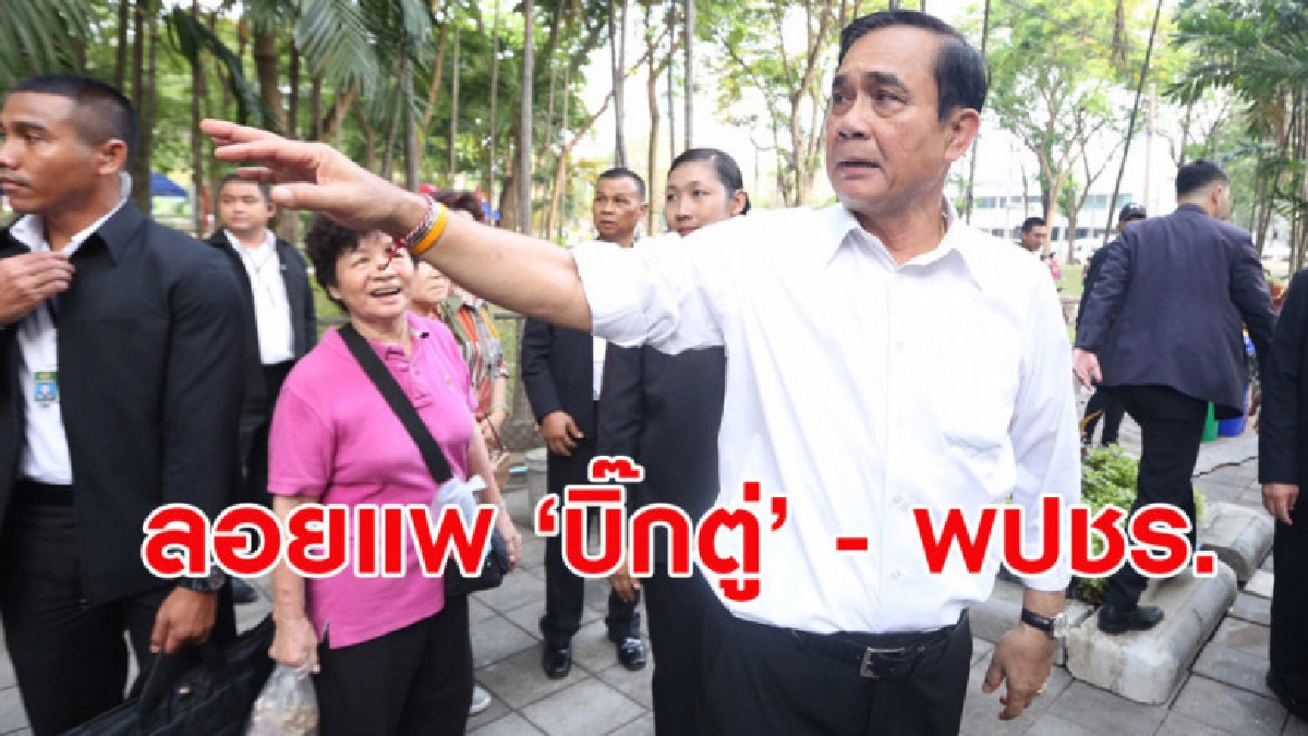 เหล่าพรรคการเมืองร่วมลอยแพ 'บิ๊กตู่' - พลังประชารัฐ เหล่าพรรคการเมืองร่วมลอยแพ 'บิ๊กตู่' - พลังประชารัฐ