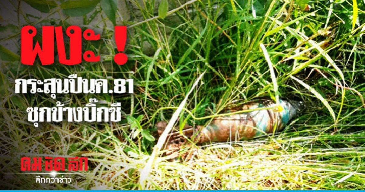 พบกระสุนปืนค.81 ซุกถังขยะข้างบิ๊กซี พบกระสุนปืนค.81 ซุกถังขยะข้างบิ๊กซี