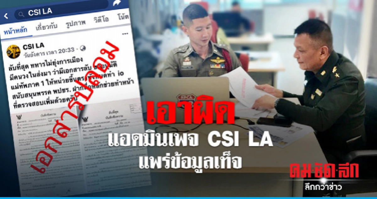 ฝ่ายกฎหมาย คสช. เอาผิดแอดมินเพจ CSI LA แพร่ข้อมูลเท็จ ฝ่ายกฎหมาย คสช. เอาผิดแอดมินเพจ CSI LA แพร่ข้อมูลเท็จ