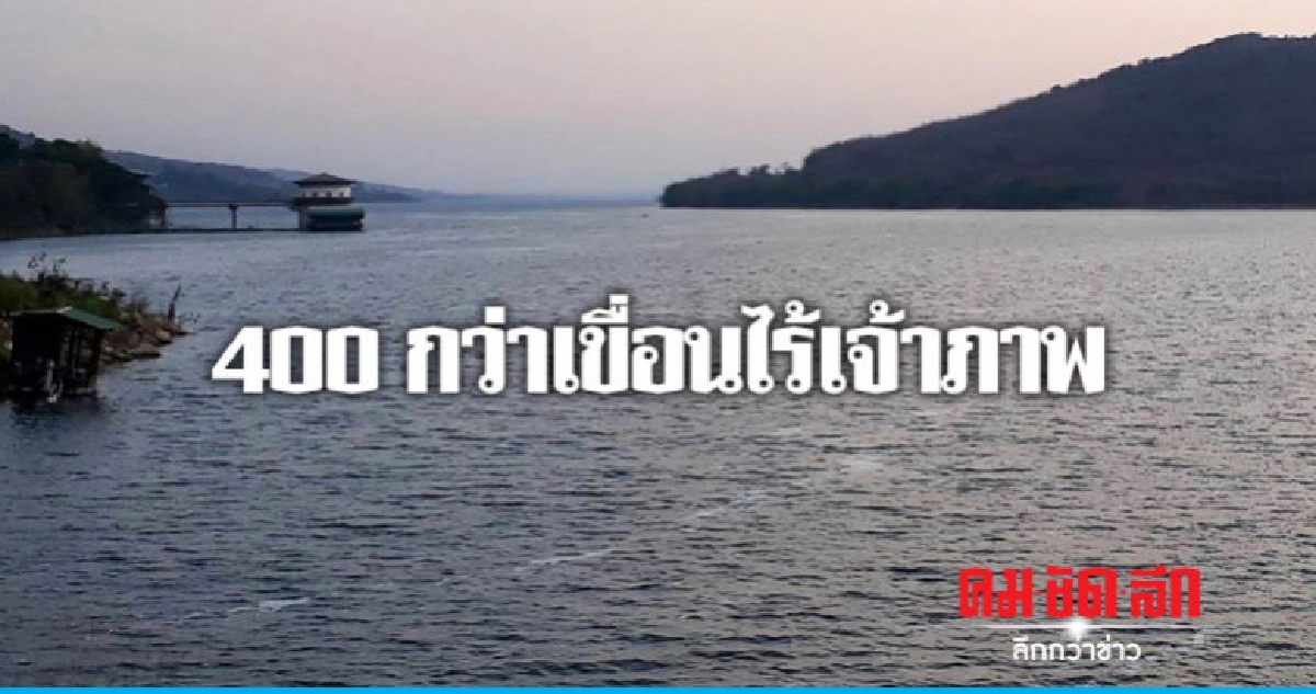 กว่าสี่ร้อยเขื่อนไร้เจ้าภาพบริหารจัดการ กว่าสี่ร้อยเขื่อนไร้เจ้าภาพบริหารจัดการ