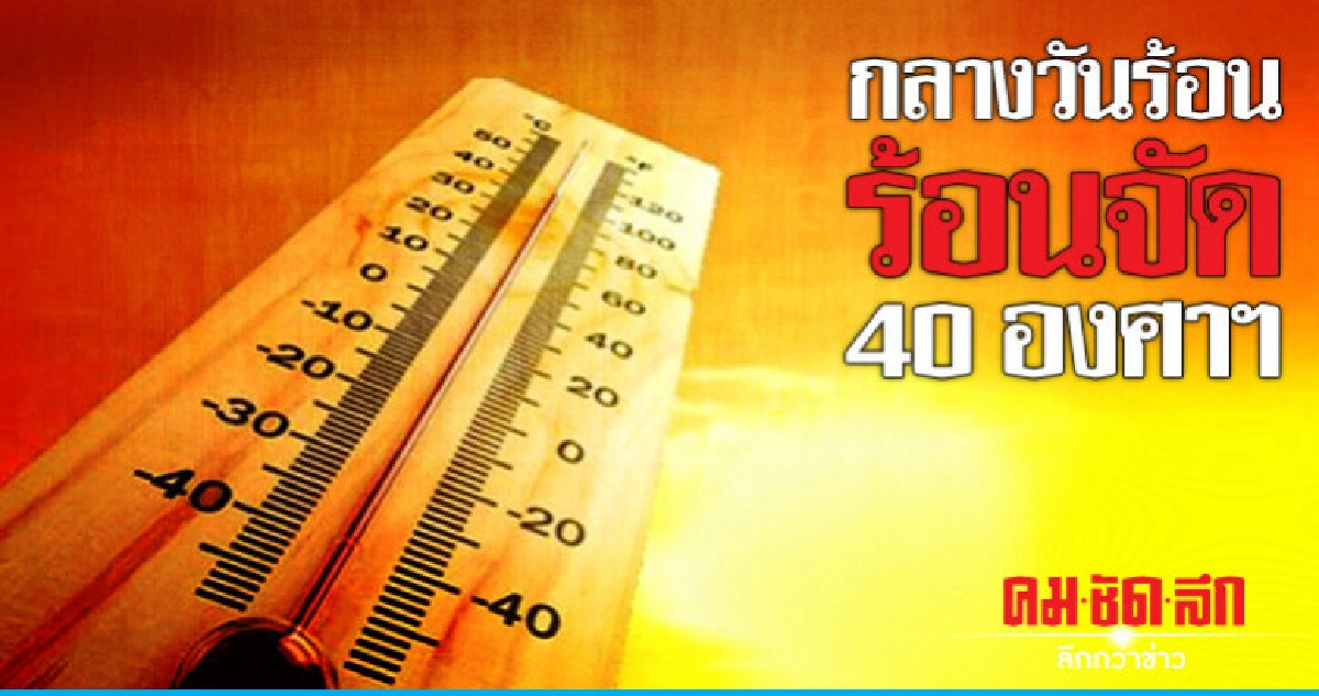 ร้อนจัดฝนฟ้าคะนองลมกระโชกแรงลูกเห็บตก ร้อนจัดฝนฟ้าคะนองลมกระโชกแรงลูกเห็บตก