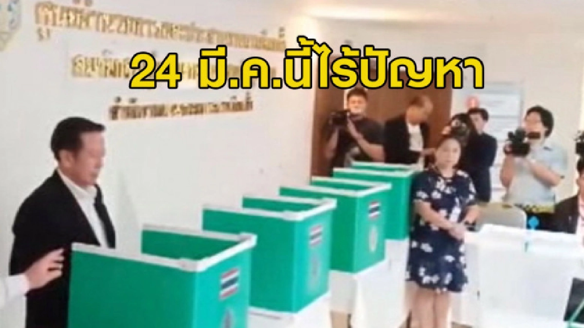 กกต. มั่นใจ 24 มี.ค.ไม่มีปัญหาเหมือนเลือกตั้งล่วงหน้า กกต. มั่นใจ 24 มี.ค.ไม่มีปัญหาเหมือนเลือกตั้งล่วงหน้า