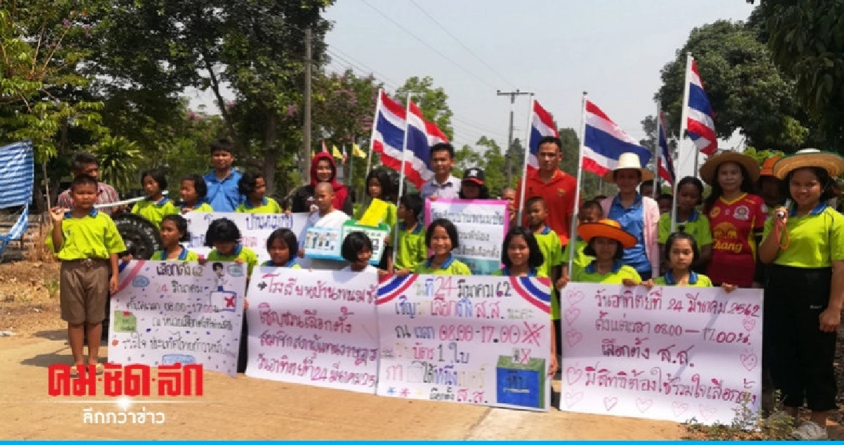 รร.ประถมชายแดนไทย - กัมพูชา เดินรณรงค์ไปใช้สิทธิ์เลือกตั้ง รร.ประถมชายแดนไทย - กัมพูชา เดินรณรงค์ไปใช้สิทธิ์เลือกตั้ง