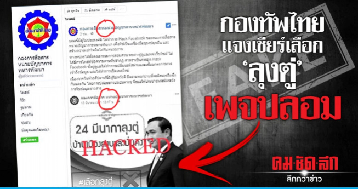 กองการสื่อสาร นทพ. " เชียร์เลือก ลุงตู่" เพจปลอม กองการสื่อสาร นทพ. " เชียร์เลือก ลุงตู่" เพจปลอม