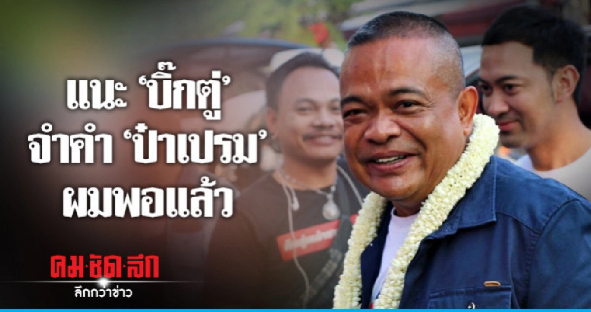 "จตุพร" แนะ "บิ๊กตู่" จำคำ "ป๋าเปรม" ผมพอแล้ว "จตุพร" แนะ "บิ๊กตู่" จำคำ "ป๋าเปรม" ผมพอแล้ว
