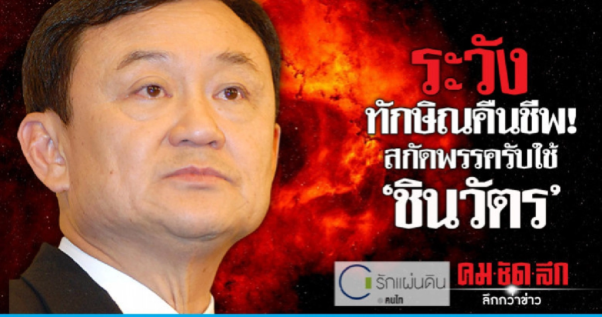 ระวังทักษิณคืนชีพ! สกัดพรรครับใช้ "ชินวัตร"