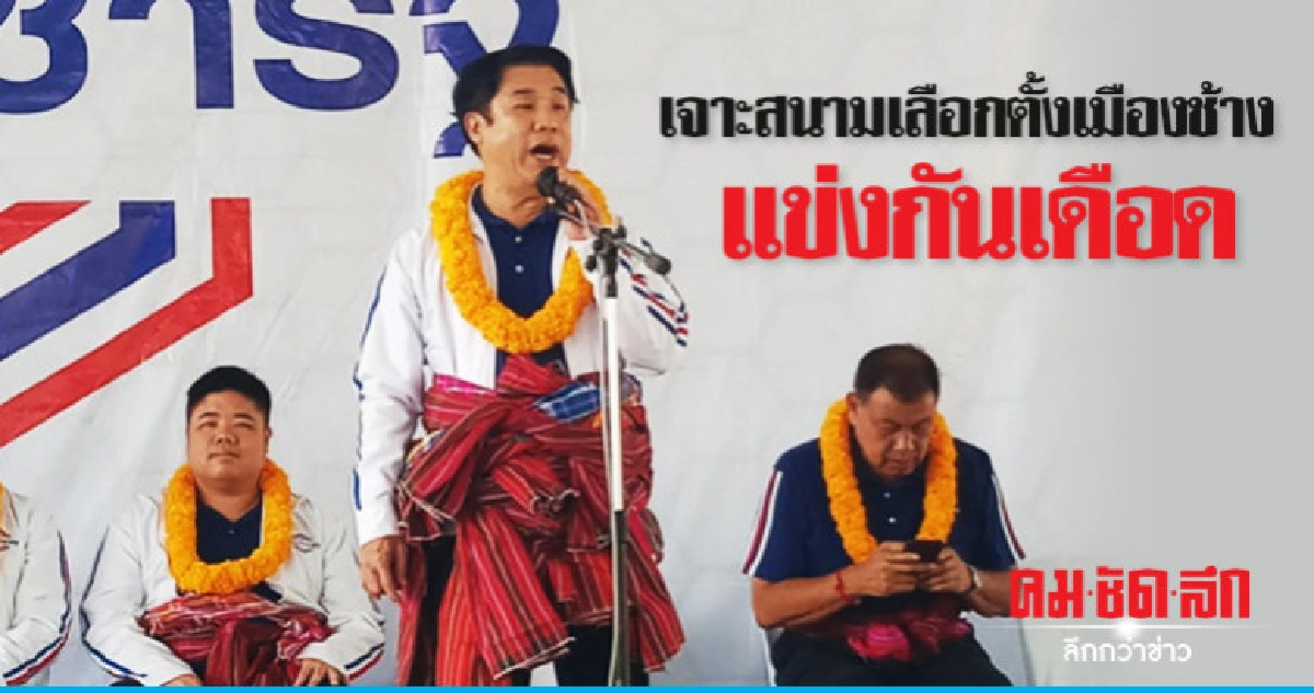 เจาะสนามเลือกตั้งเมืองช้าง 7 เขตแข่งกันเดือด เจาะสนามเลือกตั้งเมืองช้าง 7 เขตแข่งกันเดือด