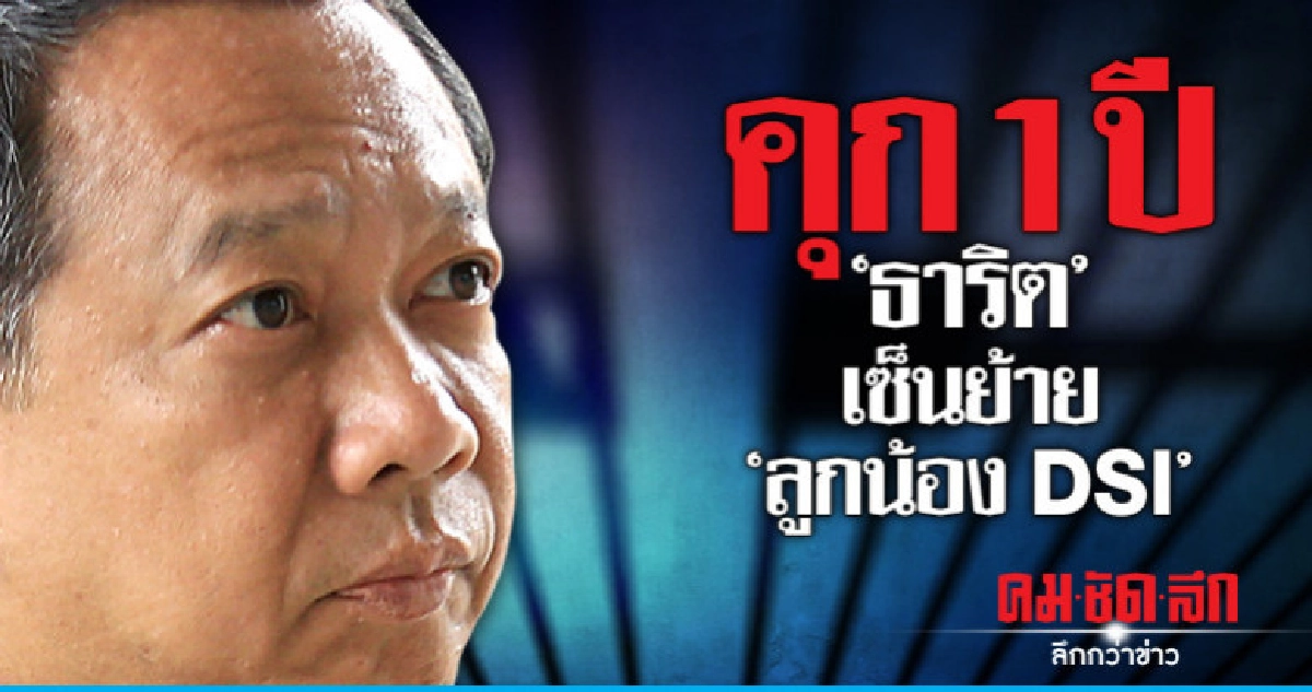 "ธาริต" เจอคุก 1 ปี ไม่รอลงอาญาเซ็นย้าย ลูกน้อง DSI "ธาริต" เจอคุก 1 ปี ไม่รอลงอาญาเซ็นย้าย ลูกน้อง DSI
