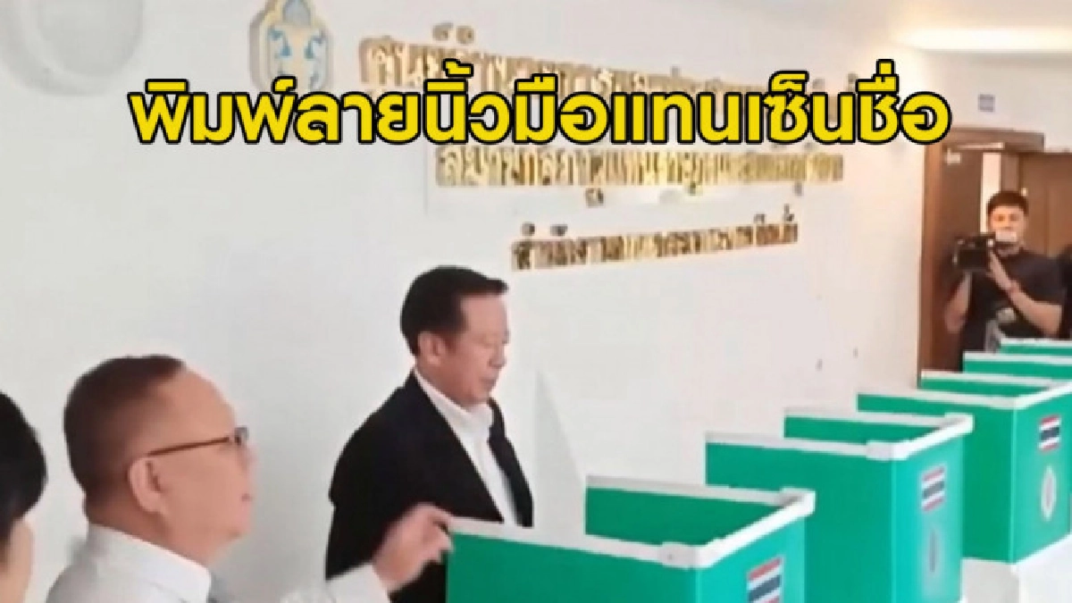 (คลิปข่าว) กกต.แจงพิมพ์ลายนิ้วมือแทนเซ็นชื่อได้ (คลิปข่าว) กกต.แจงพิมพ์ลายนิ้วมือแทนเซ็นชื่อได้