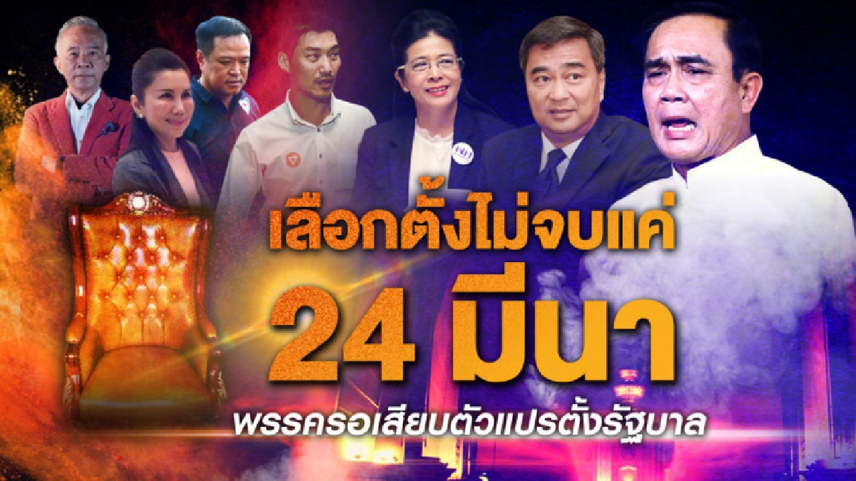 3 บก.เครือเนชั่น ทุบโต๊ะ เลือกตั้งไม่จบแค่ 24 มีนาฯ 3 บก.เครือเนชั่น ทุบโต๊ะ เลือกตั้งไม่จบแค่ 24 มีนาฯ