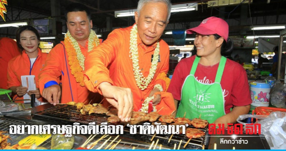 "สุวัจน์" อ้อนคนเหนือ อยากเศรษฐกิจดีเลือก "ชาติพัฒนา" "สุวัจน์" อ้อนคนเหนือ อยากเศรษฐกิจดีเลือก "ชาติพัฒนา"