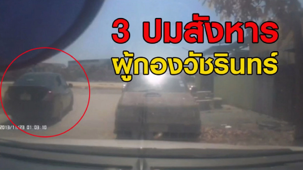 เปิด 3 ปม สังหาร 'ผู้กองวัชรินทร์' เปิด 3 ปม สังหาร 'ผู้กองวัชรินทร์'