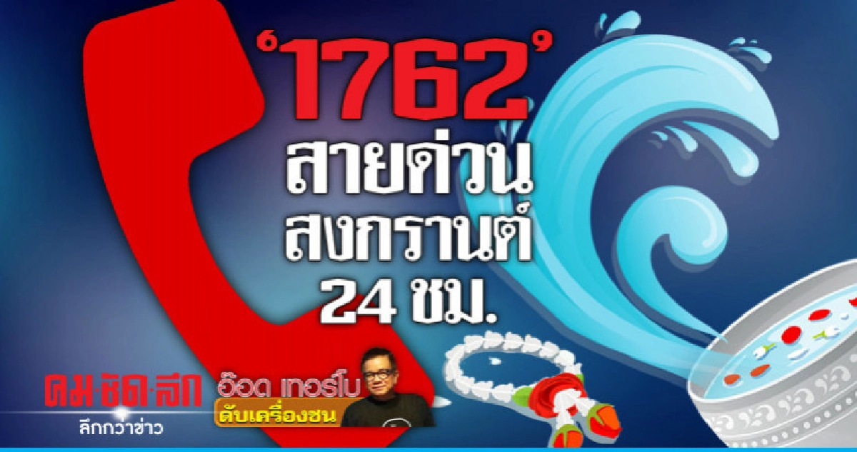 '1762' สายด่วนสงกรานต์ 24 ชม.