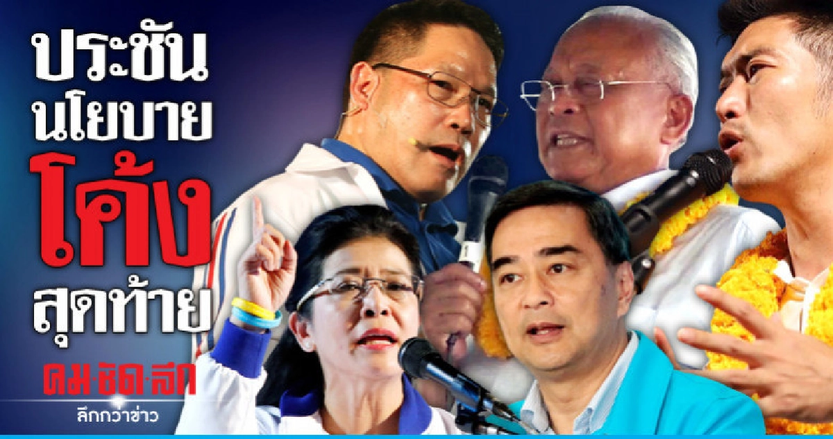 ประชันนโยบายโค้งสุดท้าย