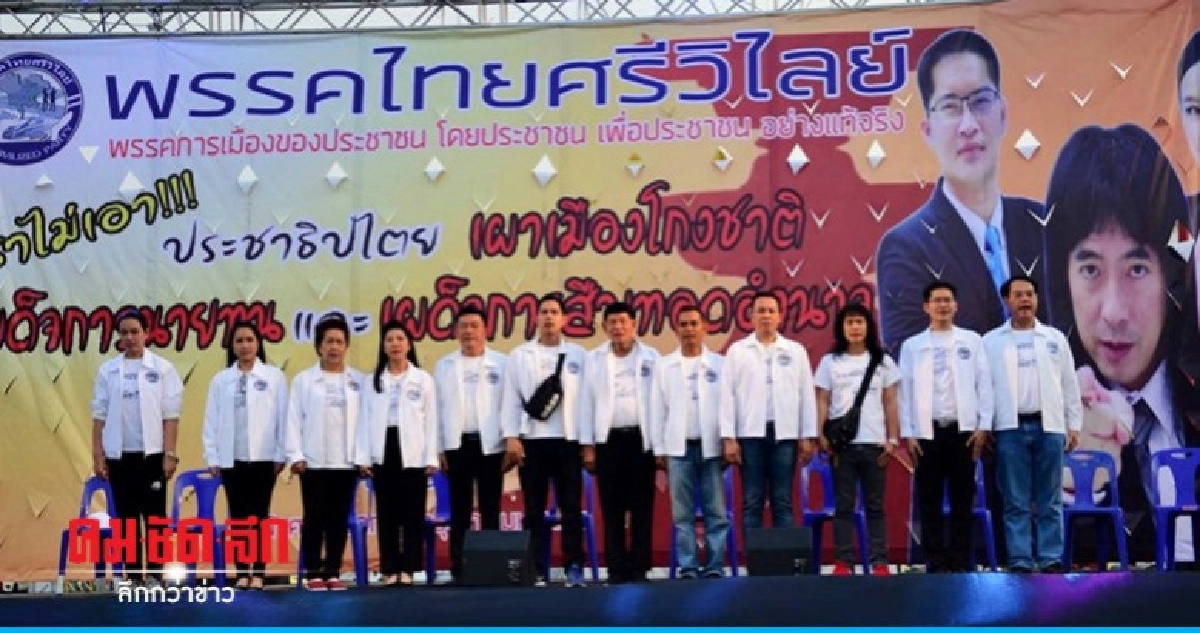 "ไทยศรีวิไลย์" ลั่นพร้อมทาบ ส.ส.ร่วมกำจัดนักการเมืองโกง