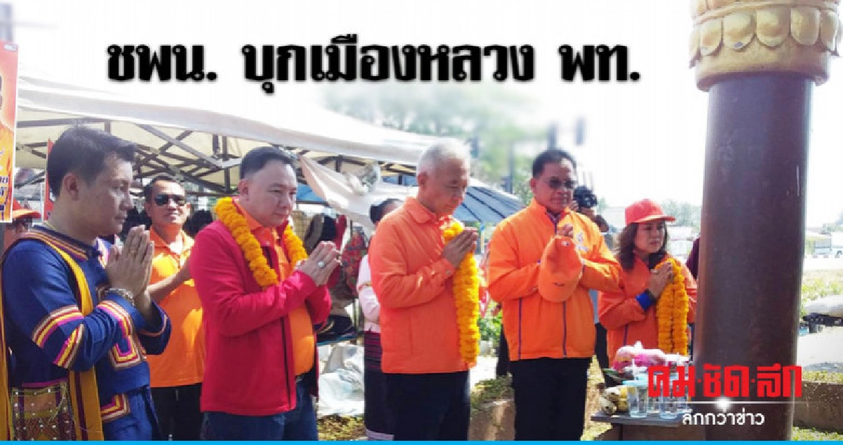 ชพน. บุกเมืองหลวง พท. ขอคะแนนชาวเชียงใหม่