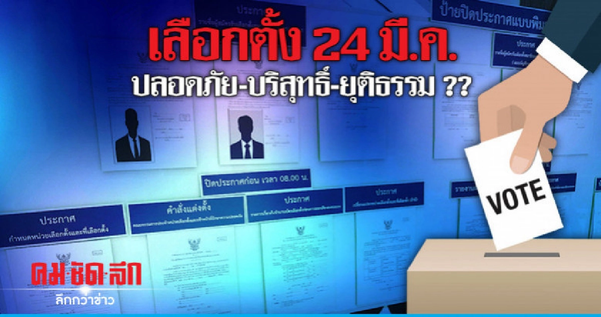 เลือกตั้ง 24 มี.ค.ปลอดภัย-บริสุทธิ์-ยุติธรรม ??