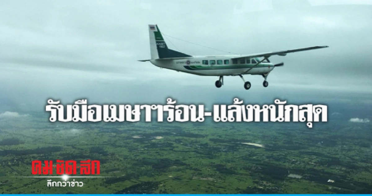 13 หน่วยฝนหลวงรับมือร้อน-แล้งหนักสุด 